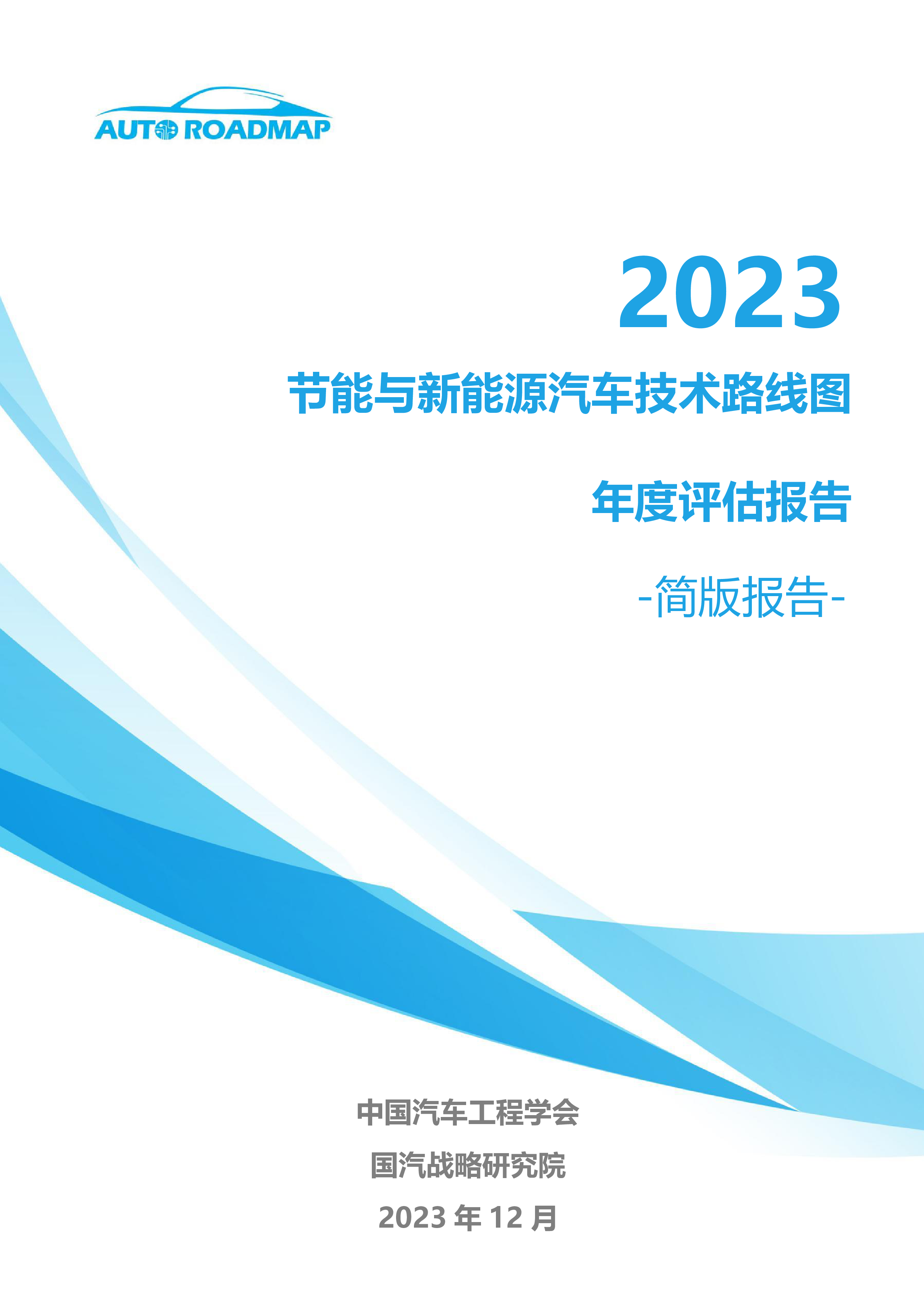 中国汽车工程学会2023节能与新能源汽车技术路线图年度评估报告简版39页